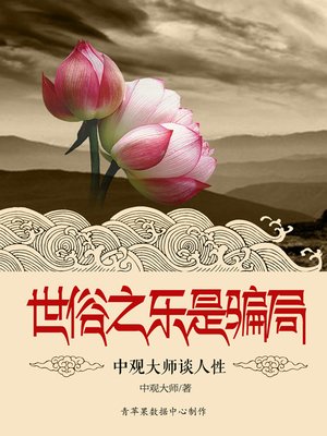 cover image of 世俗之乐是骗局